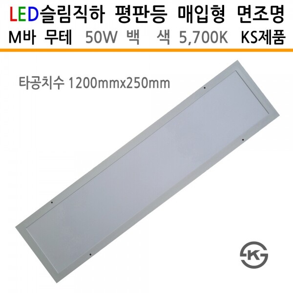 UNIONLED,면조명 매입형 무테 M바 렌즈형 50W 백색 1282mm KS제품 평판등 LED등기구 LED면조명