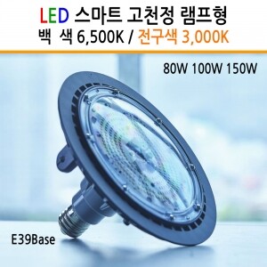 LED스마트 램프형 고천정 투광등 80W 100W 150W 200W 공장등 외벽등 벽부등 KS 고효율 녹색인증